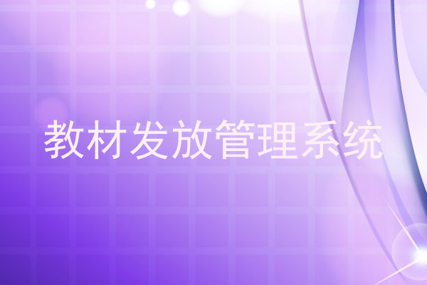教材发放管理系统