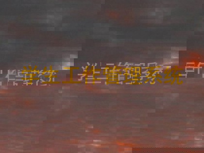 学生工作管理系统