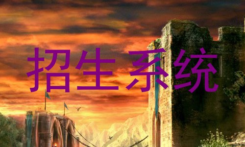 招生系统