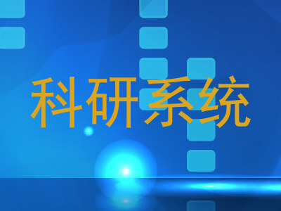 科研系统