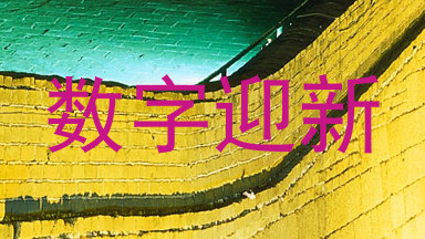 数字迎新