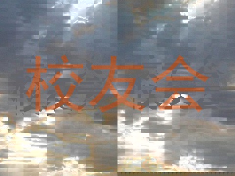 校友会