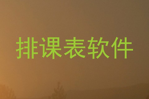 排课表软件