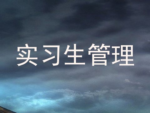 实习生管理