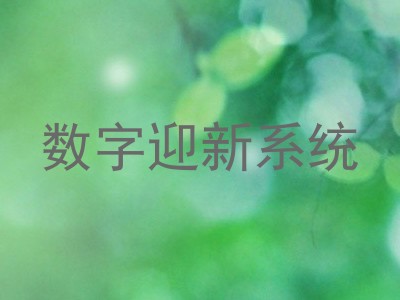 数字迎新系统