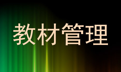 教材管理