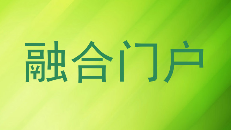 融合门户