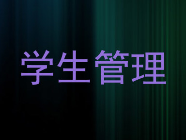 学生管理