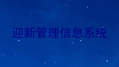 迎新管理信息系统