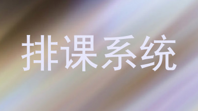 排课系统