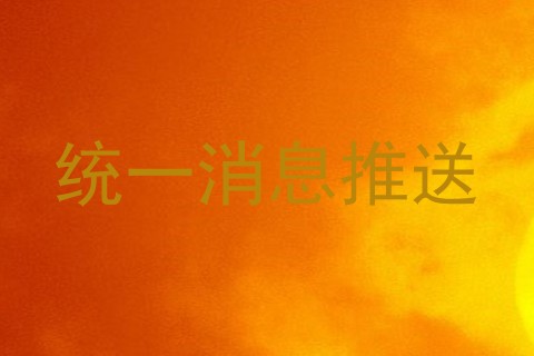 统一消息推送