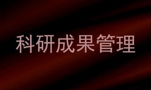 科研成果管理