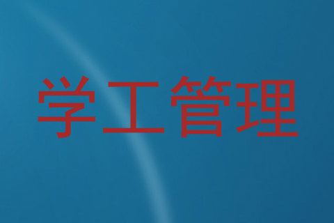 学工管理