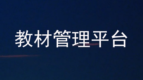 教材管理平台