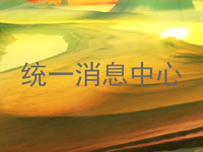 统一消息中心