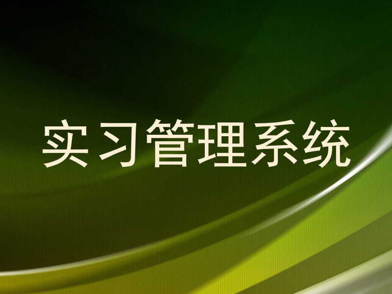 实习管理系统