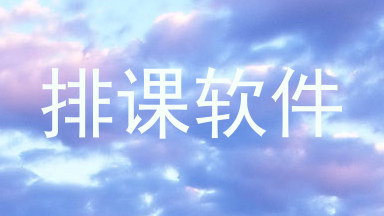 排课软件