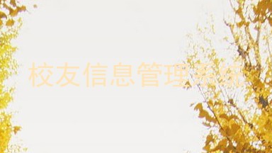 校友信息管理系统