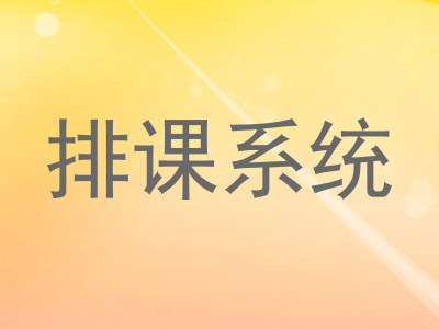排课系统