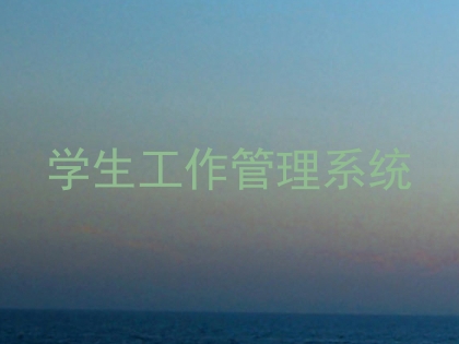 学生工作管理系统