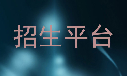招生平台