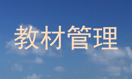 教材管理