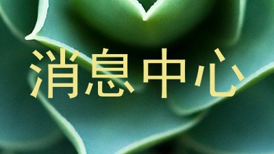 消息中心