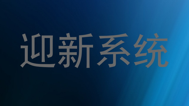 迎新系统