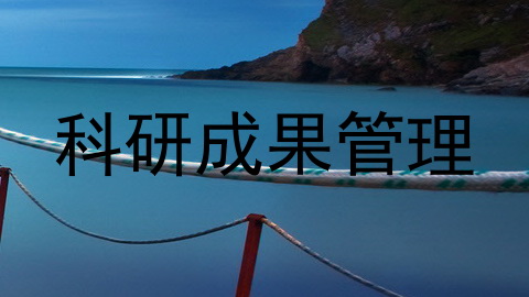 科研成果管理
