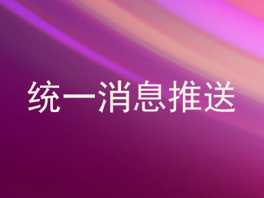 统一消息推送