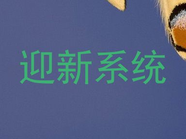 迎新系统
