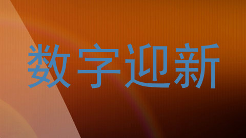 数字迎新