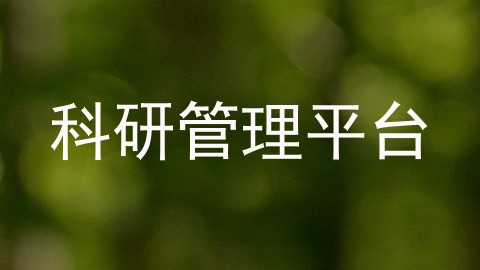 科研管理平台