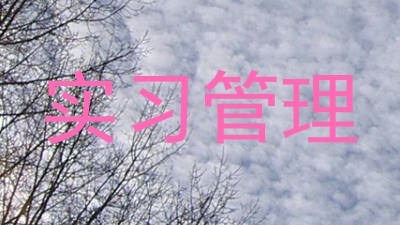 实习管理