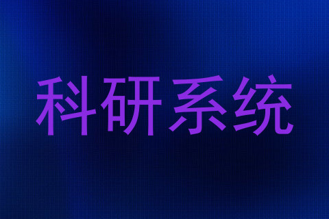 科研系统