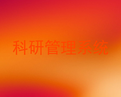 科研管理系统