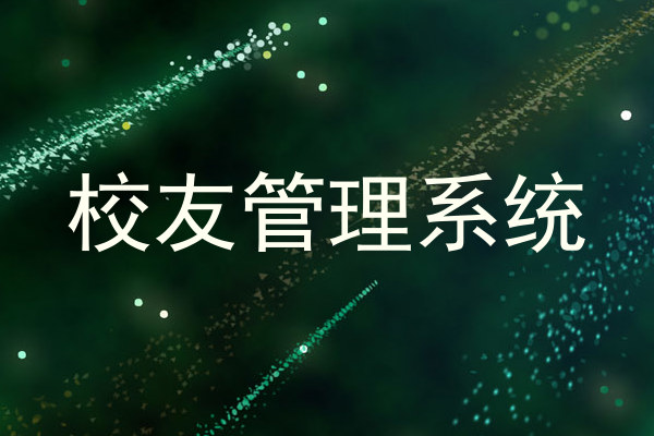 校友管理系统