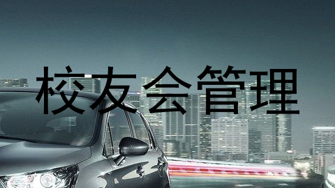 校友会管理