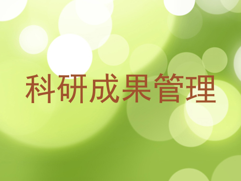 科研成果管理