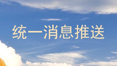 统一消息推送