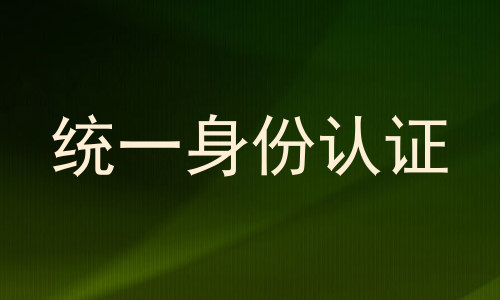 统一身份认证