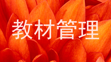 教材管理