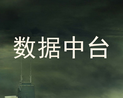 数据中台
