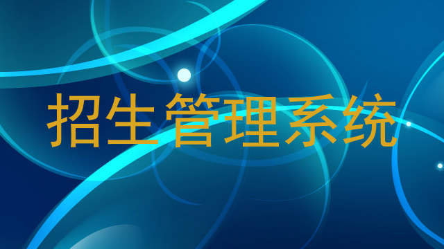 招生管理系统