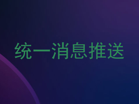 统一消息推送