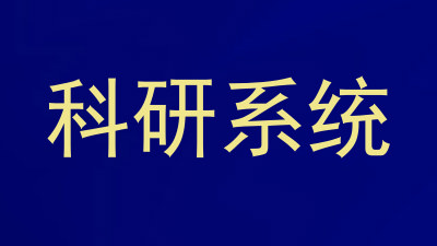科研系统