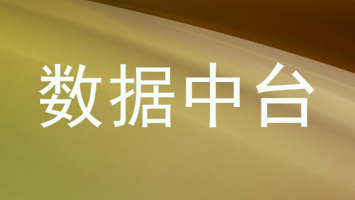 数据中台