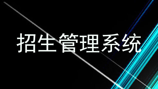 招生管理系统