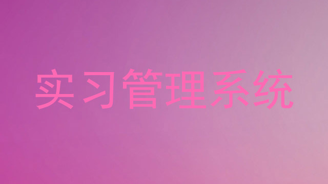 实习管理系统