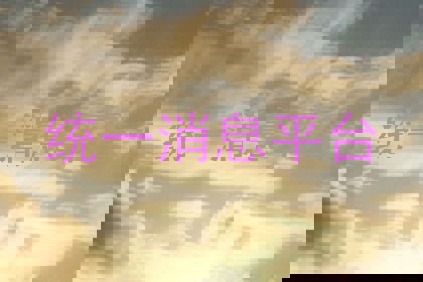 统一消息平台